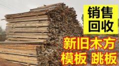 高价回收收售 基础建筑材料提供木方、板材、竹材等服务